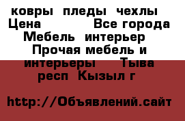 ковры ,пледы ,чехлы › Цена ­ 3 000 - Все города Мебель, интерьер » Прочая мебель и интерьеры   . Тыва респ.,Кызыл г.